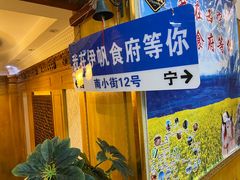 -伊帆食府·青海地方特色美食