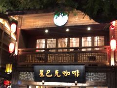 -星巴克(福州三坊七巷店)