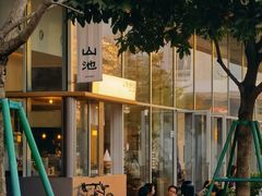 -SAANCI山池咖啡(海上世界文化艺术中心店)