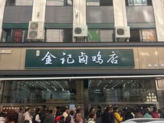 -顺城金记卤鸡·清真