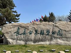 -长春世界雕塑园