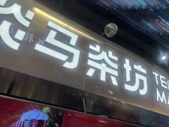 -淡马茶坊(深圳宝安壹方城店)