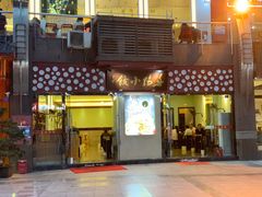 门面-春阳水饺(香槟广场店)