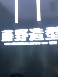 -藤野造型烫染接发