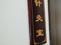 -手功夫·月明中医诊所·正骨推拿艾灸