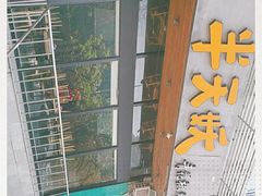 -半天妖烤鱼(方庄店)