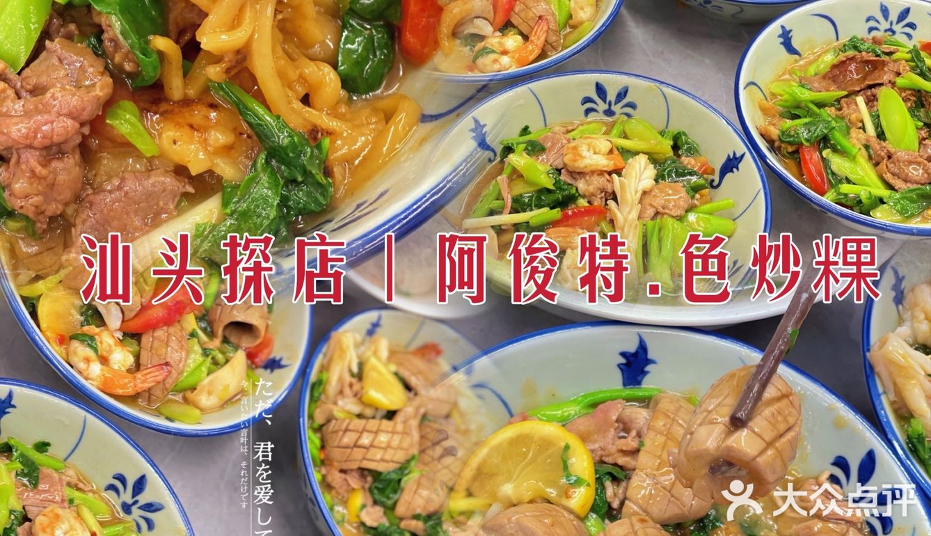 汕头探店 | 阿俊特.色炒粿｜太好吃了吧💯💯