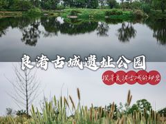 -良渚古城遗址公园