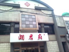 -湘君府(新华路店)