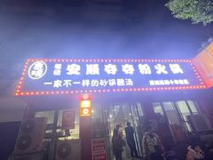 -笔记安顺夺夺粉火锅