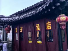 -双东酒店(东关街店)