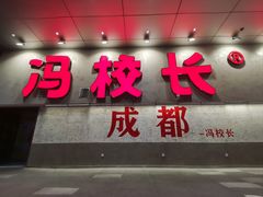 -冯校长老火锅(深圳总店)