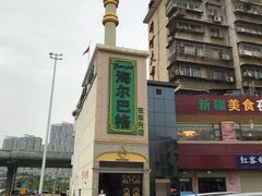 -海尔巴格新疆餐厅(东来兴店)