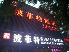 -秦府酒店(北京鼓楼店)
