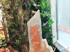 -万重锦·人文川菜馆(骡马市店)