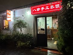 -八珍手工水饺·妈妈的爱(传芳巷店)