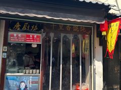 -葑门横街