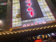门面-川中故事·成都老火锅(东书房店)