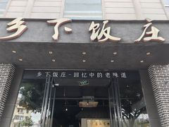 -广府乡下·饭庄(新港东路店)