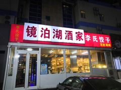 门面-镜泊湖酒家(兴华街金鼎店)