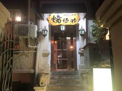 门面-鸟内会(河北路店)