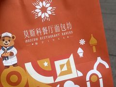 -莫斯科餐厅面包坊(北展店)