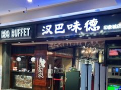 门面-汉巴味德(印象城店)
