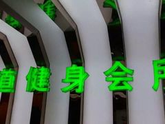 -山道健身游泳舞蹈(曙光店)