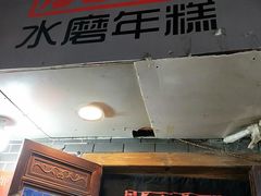 门面-玛马艾脆皮水磨年糕(湖北路87-89小区店)