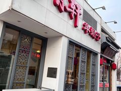 -芦月轩羊蝎子(劲松店)