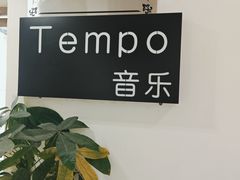 -TEMPO 音乐(五角场店)