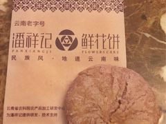 紫薯玫瑰-潘祥记鲜花饼(科技路旗舰店)
