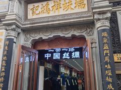 -北京前门大栅栏