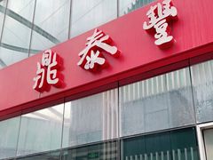 门面-鼎泰丰(嘉年华•海信广场VILLAGE店)