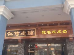 门面-仁信老铺(华盖路店)
