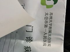 -太仓市第一人民医院