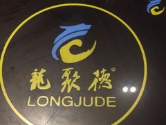 -龙聚德北京烤鸭(沙坪坝华宇A馆店)