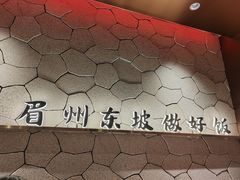 -眉州东坡·川菜(川沙百联店)