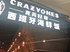 门面-CRAZYONES克芮旺斯西班牙餐厅(苏州中心店)