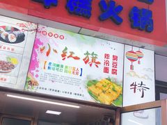 门面-小红旗臭豆腐炸冷面(万达店)