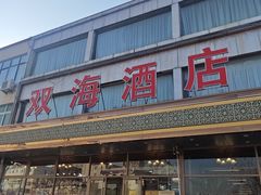 -双海酒店·非遗渔家菜(南戴河店)