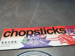 -耍盆友·重庆江湖菜(百子湾店)