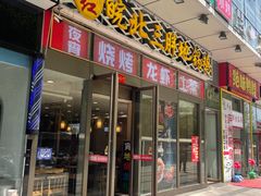 -皖北三胖地锅鸡(高速时代广场店)