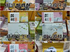 -鹏城八珍深圳特产手信(罗湖店)