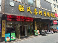 -强氏喜阿婆粥饼店(大众街店)