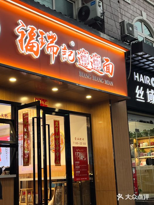 福瑞记老孙头biangbiang面(新生路店)图片