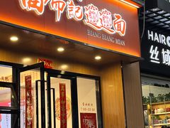 -福瑞记老孙头biangbiang面(新生路店)