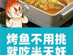 -半天妖烤鱼(烟台宝龙店)