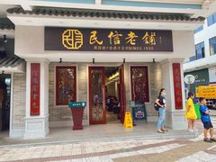 门面-民信老铺(双皮奶博物馆店)