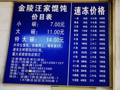 -汪家馄饨(集庆路店)